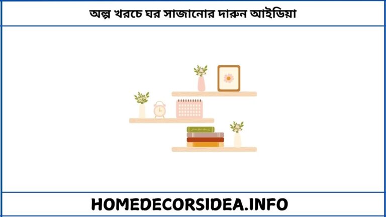 অল্প খরচে ঘর সাজানোর দারুন আইডিয়া