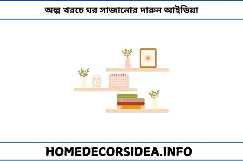 অল্প খরচে ঘর সাজানোর দারুন আইডিয়া