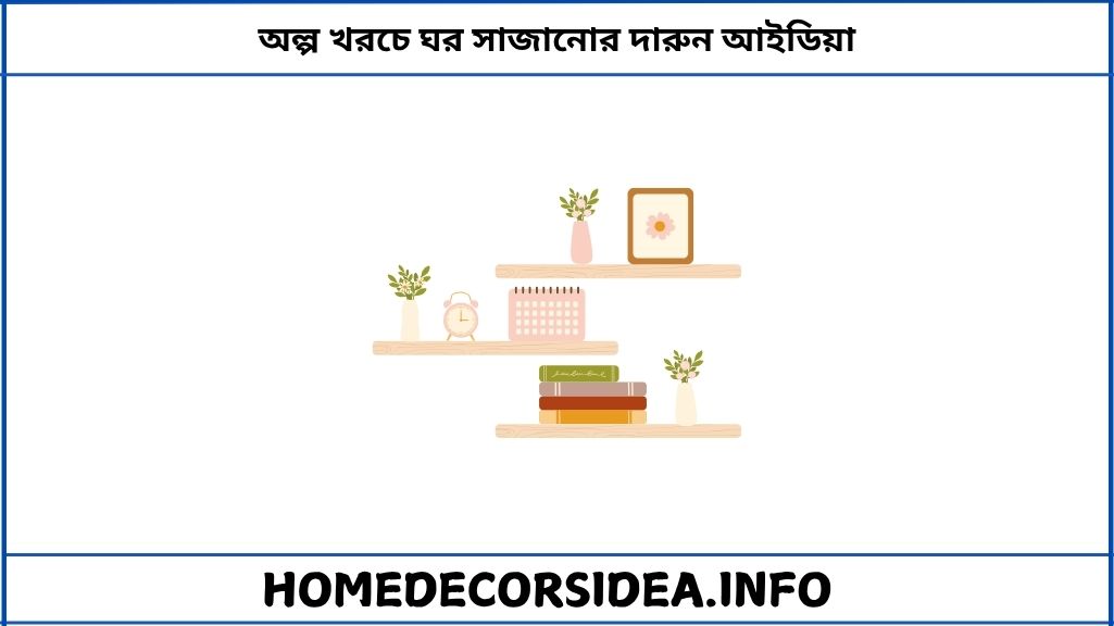 অল্প খরচে ঘর সাজানোর দারুন আইডিয়া
