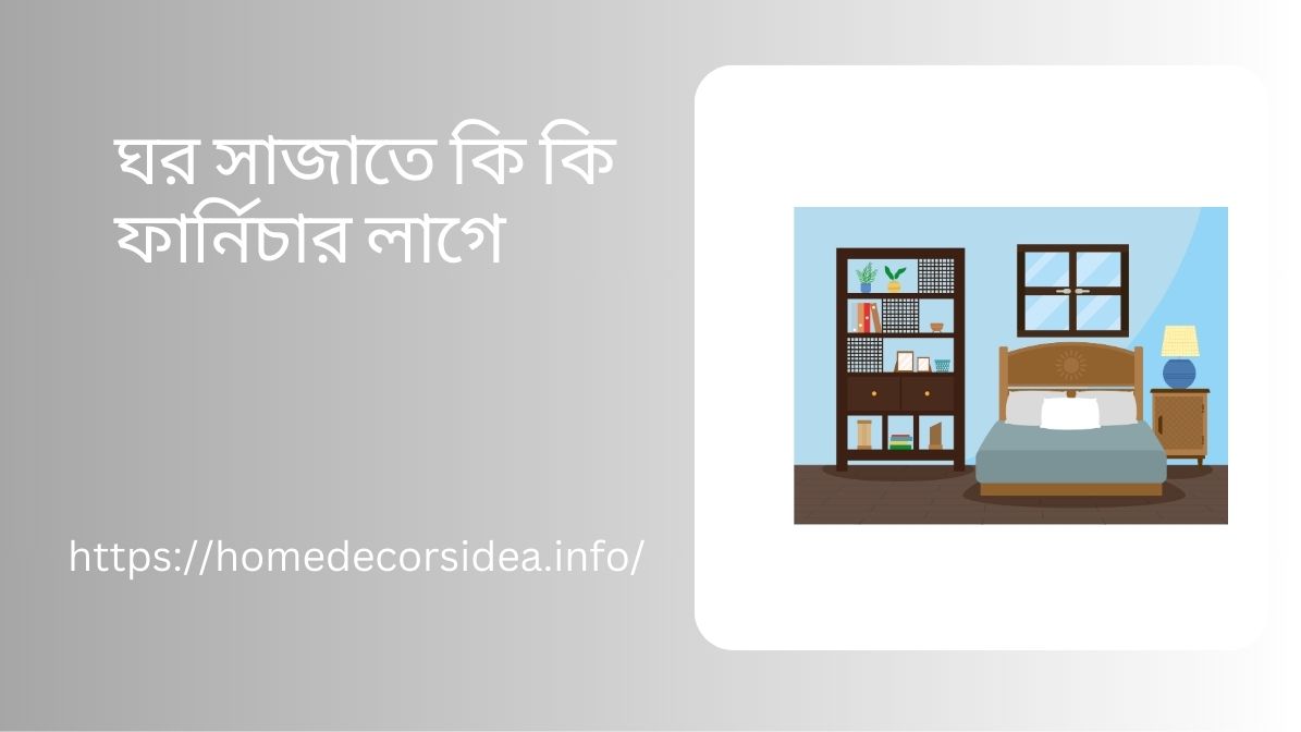 ঘর সাজাতে কি কি ফার্নিচার লাগে