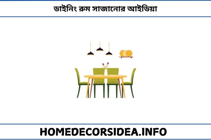 ডাইনিং রুম সাজানোর আইডিয়া