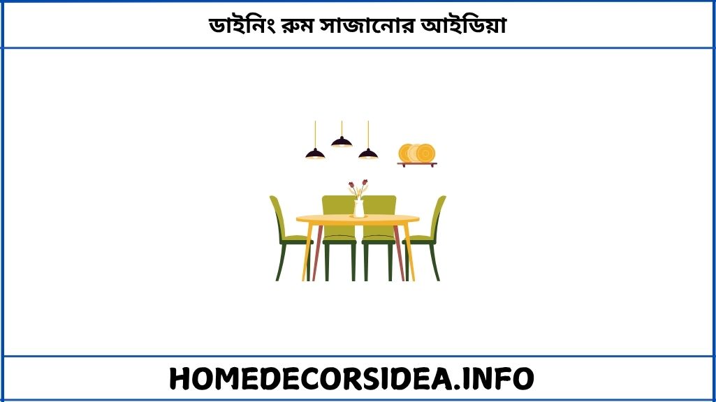 ডাইনিং রুম সাজানোর আইডিয়া
