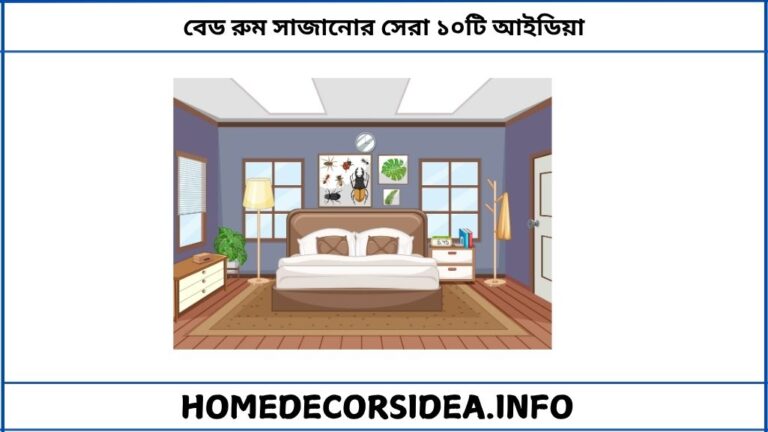 বেড রুম সাজানোর সেরা ১০টি আইডিয়া