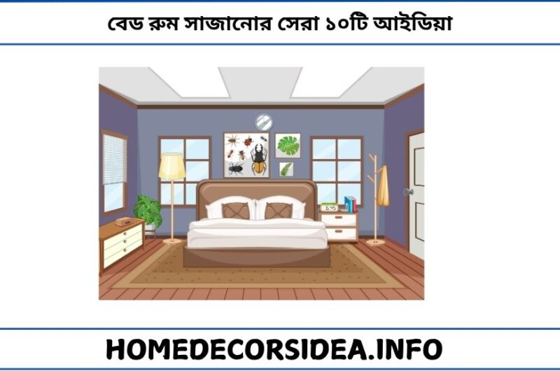 বেড রুম সাজানোর সেরা ১০টি আইডিয়া