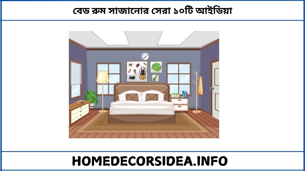 বেড রুম সাজানোর সেরা ১০টি আইডিয়া