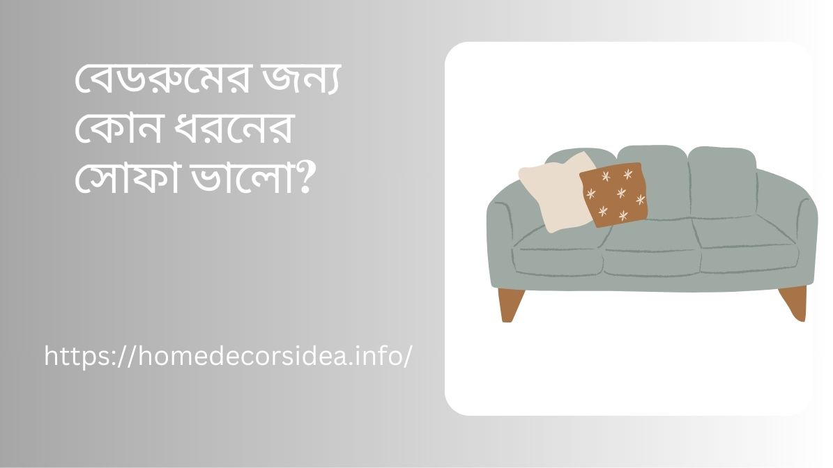 বেডরুমের জন্য কোন ধরনের সোফা ভালো